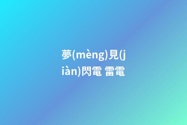 夢(mèng)見(jiàn)閃電 雷電